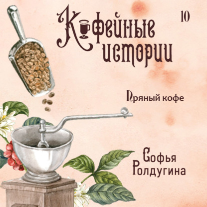 Пряный кофе — Софья Ролдугина