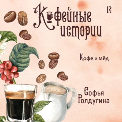 Кофе и мед — Софья Ролдугина
