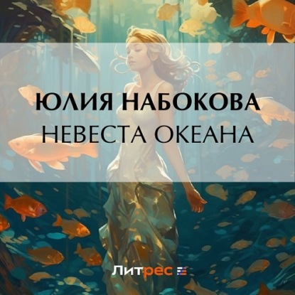 Невеста Океана — Юлия Набокова