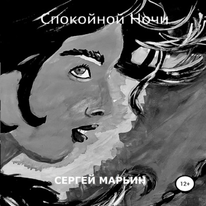 Спокойной Ночи — Сергей Владимирович Марьин