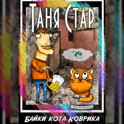 Байки кота Коврика. Сборник — Таня Стар