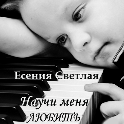 Научи меня любить — Есения Светлая