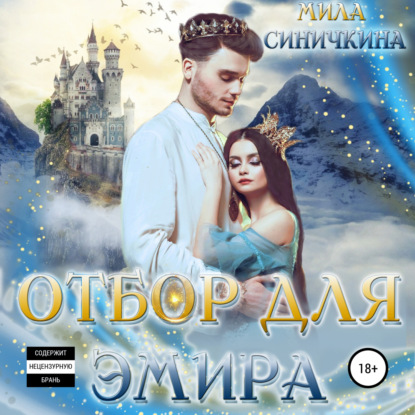 Отбор для эмира — Мила Синичкина