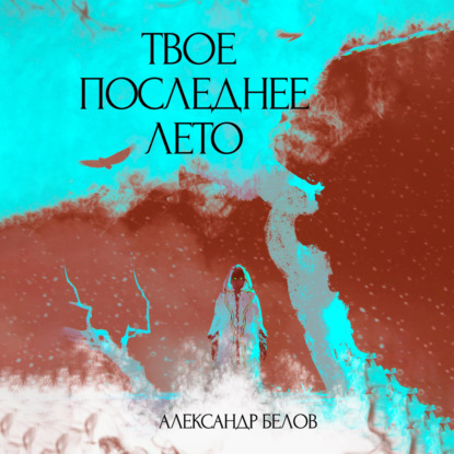 Твое последнее лето — Александр Белов