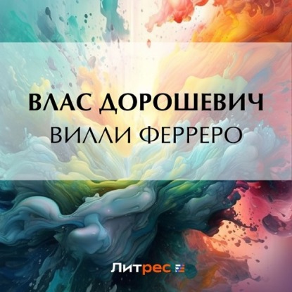 Вилли Ферреро — Влас Дорошевич