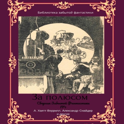 Сборник забытой фантастики №1. За полюсом — Альфеус Хаятт Веррилл