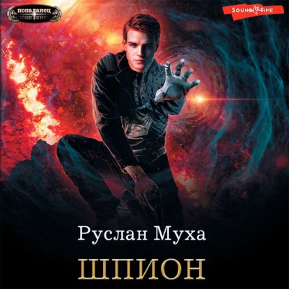 Шпион — Руслан Муха