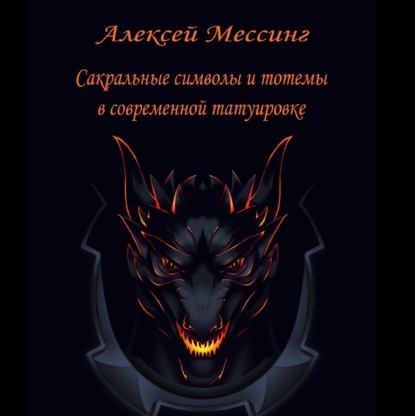 Сакральные символы и тотемы в современной татуировке — Алексей Мессинг