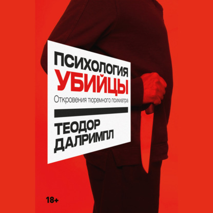 Психология убийцы: Откровения тюремного психиатра — Теодор Далримпл