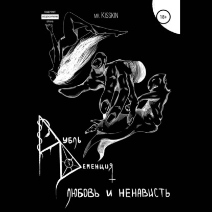 Дубль Деменция. Любовь И Ненависть — Mr. Kisskin