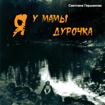 Я у мамы дурочка — Светлана Гершанова