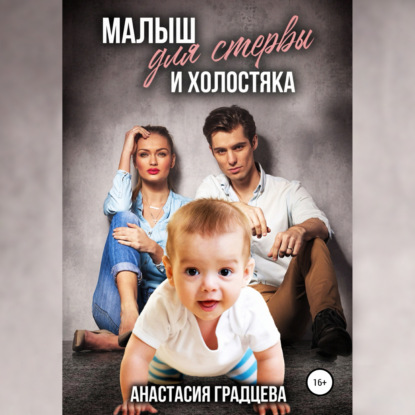 Малыш для стервы и холостяка — Анастасия Градцева