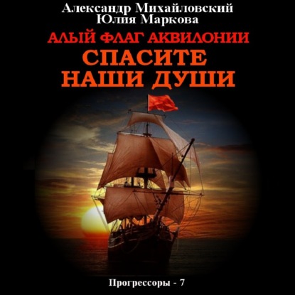 Алый флаг Аквилонии. Спасите наши души — Александр Михайловский