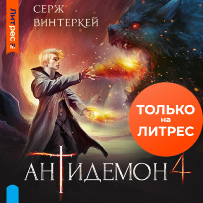 Антидемон. Книга 4 — Серж Винтеркей