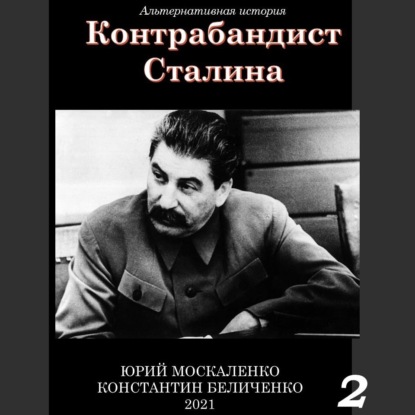 Контрабандист Сталина Книга 2 — Юрий Москаленко
