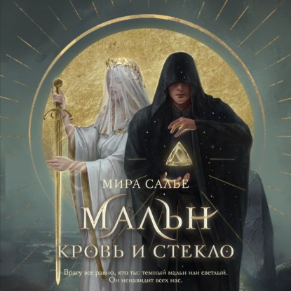 Мальн. Кровь и стекло — Мира Салье