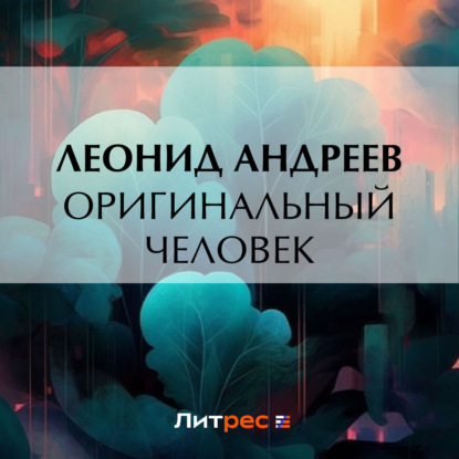 Оригинальный человек — Леонид Андреев