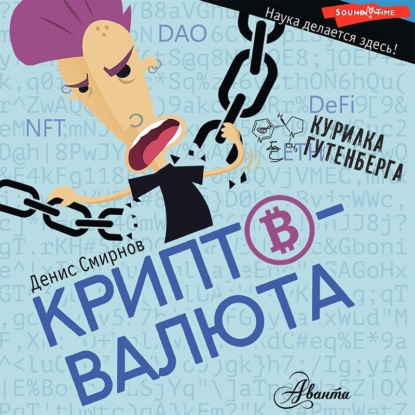 Криптовалюта — Денис Смирнов