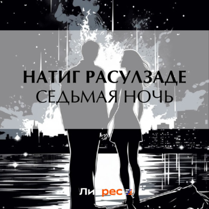 Седьмая ночь — Натиг Расулзаде