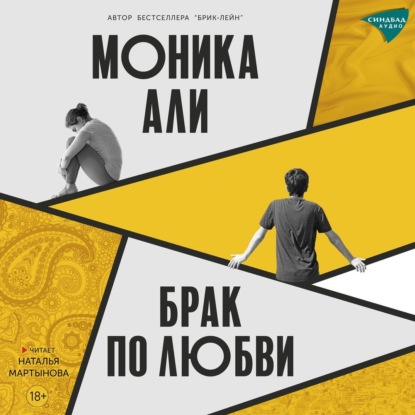 Брак по любви — Моника Али