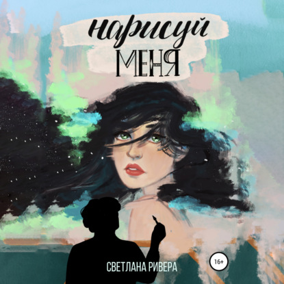 Нарисуй меня — Светлана Ривера