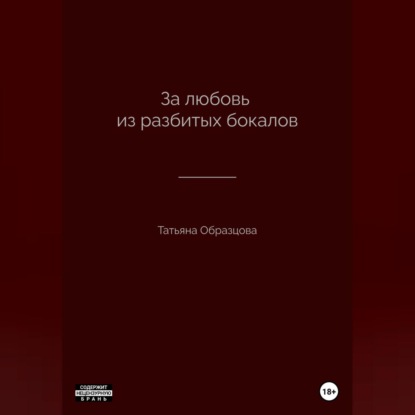 За любовь из разбитых бокалов — Татьяна Образцова