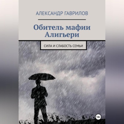 Обитель мафии Алигьери — Александр Гаврилов