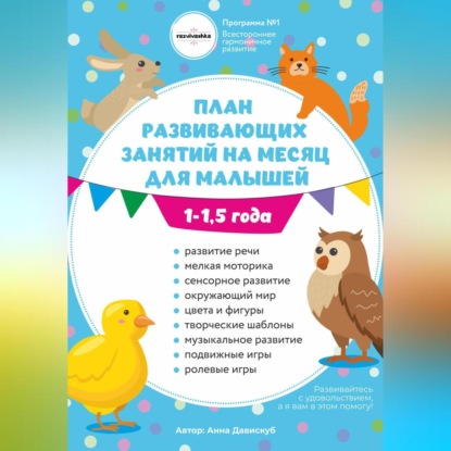 План развивающих занятий на месяц для малышей 1-1,5 года — Анна Олеговна Давискуб