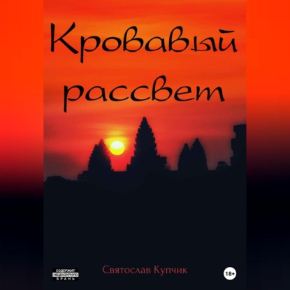 Кровавый рассвет — Святослав Купчик