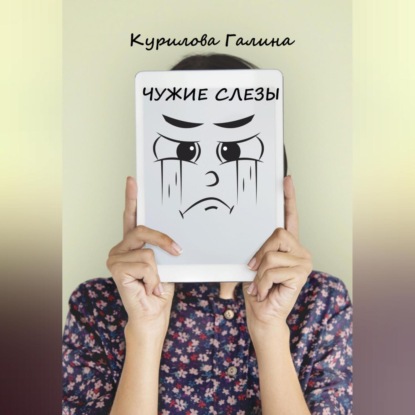 Чужие слезы — Галина Евгеньевна Курилова