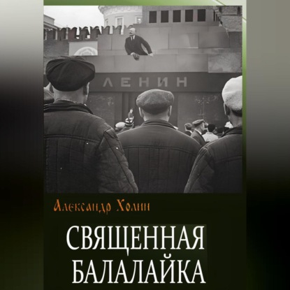 Священная балалайка — Александр Васильевич Холин