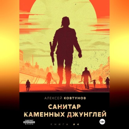 Санитар каменных джунглей 4 — Алексей Ковтунов