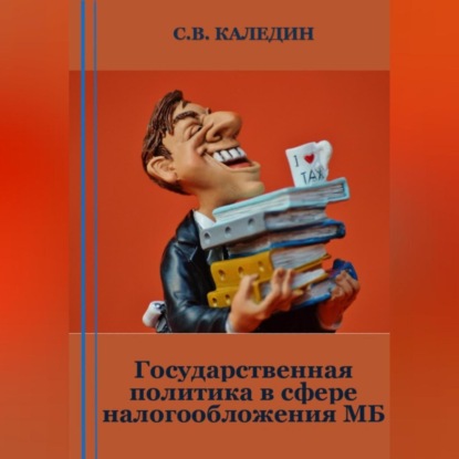 Государственная политика в сфере налогообложения МБ — Сергей Каледин