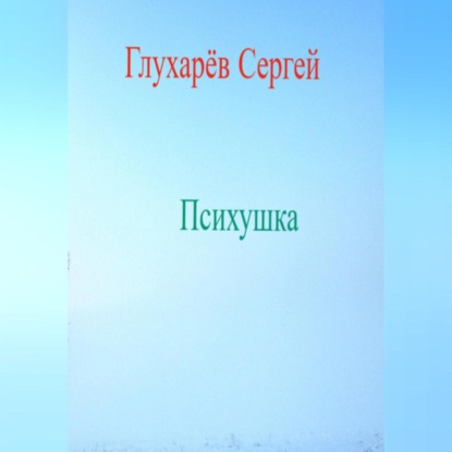 Психушка — Сергей Викторович Глухарёв