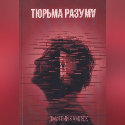 Тюрьма разума — Дмитрий Викторович Камлюк