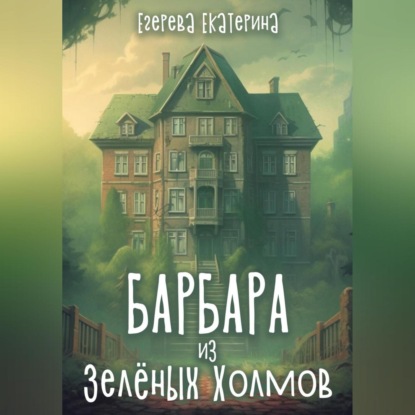 Барбара из Зелёных Холмов — Екатерина Егерева