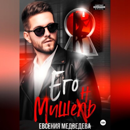 Его Мишень — Евсения Медведева