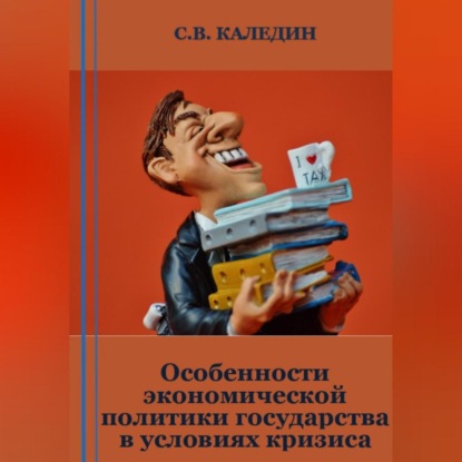 Особенности экономической политики государства в условиях кризиса — Сергей Каледин