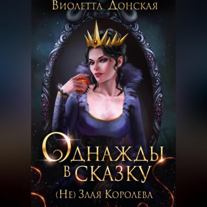 Однажды в сказку. (Не) Злая королева — Виолетта Донская