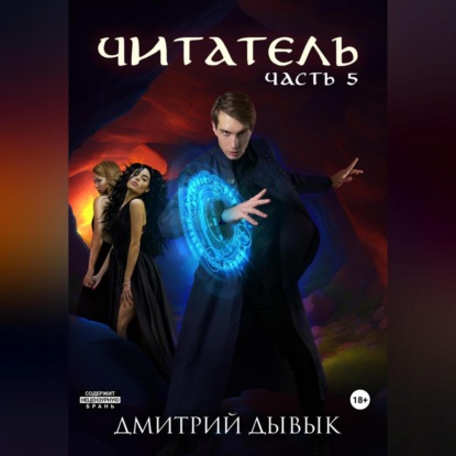 Читатель. Часть 5 — Дмитрий Дывык