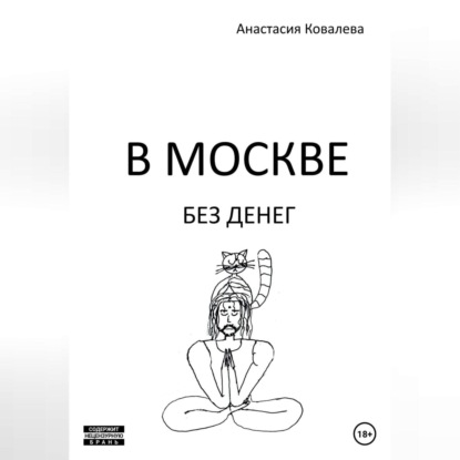 В Москве без денег — Анастасия Ковалева