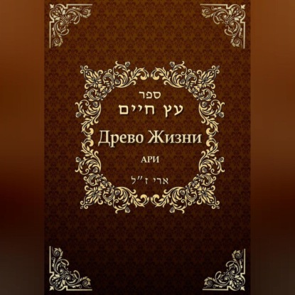 Древо жизни. Эйхаль Никудим — Рабби Ицха́к Лу́рия бен Шломо Ашкена́зи Ари