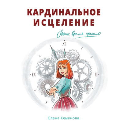 Кардинальное исцеление — Елена Кеменова