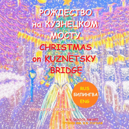 Рождество на Кузнецком мосту. Christmas on Kuznetsky bridge. Премия им. Н.В. Гоголя / N.V. Gogol award (Билингва: Rus/Eng) — Александра Крючкова