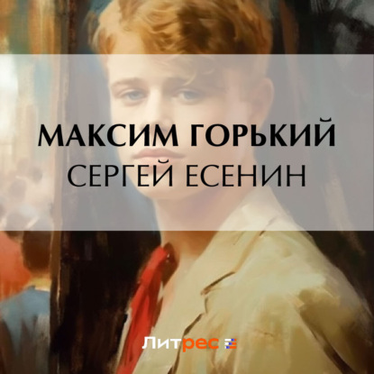 Сергей Есенин — Максим Горький