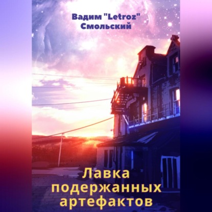 Лавка подержанных артефактов — «Letroz» Вадим Смольский