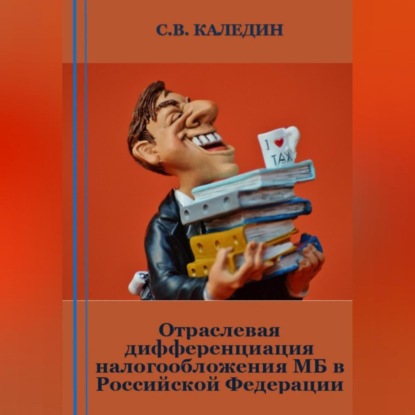 Отраслевая дифференциация налогообложения МБ в Российской Федерации — Сергей Каледин