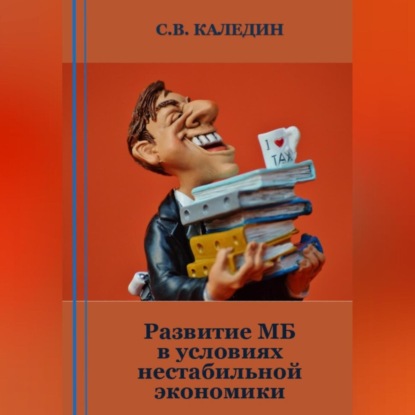 Развитие МБ в условиях нестабильной экономики — Сергей Каледин