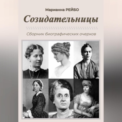 Созидательницы — Марианна Рейбо