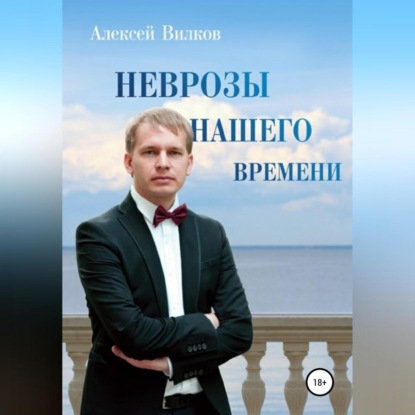 Неврозы нашего времени — Алексей Сергеевич Вилков